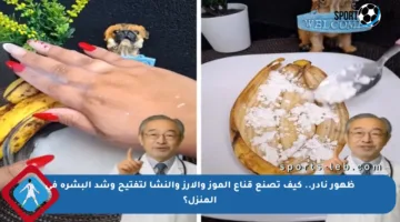 ظهور نادر.. كيف تصنع قناع الموز والأرز والنشا لتفتيح وشد البشرة في المنزل؟